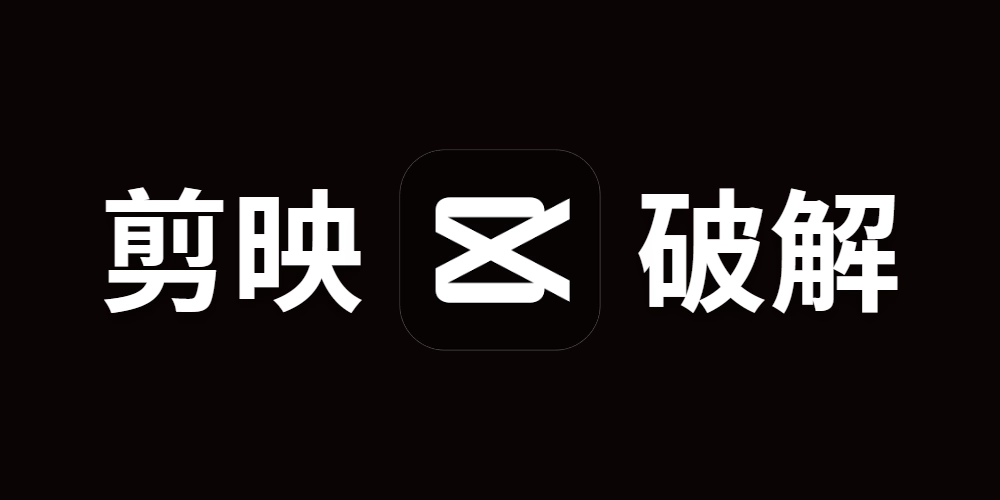 剪映开心版安装包合集下载与使用教程，解压即用轻松完成视频剪辑